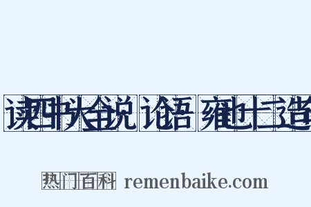 读四书大全说·论语·雍也十二造句是什么意思的图片